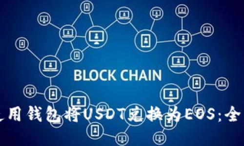 如何使用钱包将USDT兑换为EOS：全面指南