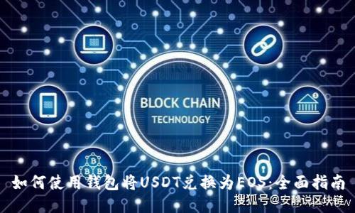 如何使用钱包将USDT兑换为EOS：全面指南