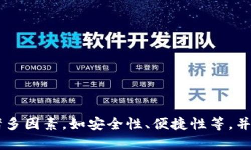   USDT的冷钱包存储方式与安全性分析 / 
 guanjianci USDT, 冷钱包, 数字资产安全, 加密货币存储 /guanjianci 

### 引言

在数字资产的世界中，USDT（Tether）作为一种常见的稳定币，受到了广泛使用和关注。USDT的稳定性使其成为很多投资者和交易者的重要选择，而冷钱包则是存储加密货币的一种安全方式。本文将详细探讨USDT在冷钱包中的存储方式以及它的安全性分析，帮助读者了解如何安全地存储和管理其数字资产。

### 什么是冷钱包？

冷钱包是指一种离线保存数字资产的方法，通常不与互联网连接。与热钱包（在线钱包）相比，冷钱包具有更高的安全性，因为它们不容易受到黑客攻击或网络安全漏洞的威胁。
冷钱包的主要类型包括硬件钱包、纸钱包和离线存储设备。每种冷钱包都有其独特的功能和特性，但它们的共同目标是保护用户的数字资产免受未授权访问。

### 为什么选择冷钱包存储USDT？

1. **安全性**：冷钱包离线存储，大大降低了被攻击的风险。由于USDT作为一种稳定币，其稳定性和价值受到投资者的重视，因此使用冷钱包存储能最大限度地保护资产。
   
2. **长期投资**：对那些计划长期持有USDT的人来说，冷钱包是一个理想的存储解决方案。它不易受到市场波动的影响，适合于不频繁交易的用户。

3. **防止人为错误**：将数字资产存储在冷钱包中，可以降低由于人为错误（如钓鱼攻击、病毒等）导致资产损失的风险。

### 常见的USDT冷钱包选项

#### 硬件钱包 

硬件钱包是最受欢迎的冷钱包类型之一。它们是一种物理设备，可以在不连接到互联网的情况下存储加密货币。最知名的硬件钱包如Ledger Nano S、Ledger Nano X和Trezor。这些设备提供了安全的私钥管理，有助于防止用户的数字资产被盗。

#### 纸钱包

纸钱包是一种简单且有效的冷钱包，用户可以将其公钥和私钥打印在纸张上。这种存储方式极其安全，因为纸钱包不依赖于任何电子设备。但是，它也有一些缺点，比如容易丢失、损坏或被窃取，因此需要谨慎保管。

#### 离线存储设备

使用USB驱动器或其他离线存储设备来保存钱包文件也是一种冷钱包的方式。通过将整个钱包文件包含在离线存储设备中，用户可以在与互联网断开连接时安全地存储USDT。

### 如何选择合适的冷钱包？

在选择冷钱包时，用户需要考虑以下几个因素：

1. **安全性**：选择安全性高的硬件钱包，确保其使用的是最新的安全技术和加密协议。

2. **便捷性**：使用方便性也是重要考虑因素。一些硬件钱包提供用户友好的界面和简单的操作流程。

3. **兼容性**：确保所选钱包支持USDT以及其他数字资产。这一点对于多币种投资者尤其重要。

4. **社区支持与评价**：查阅其他用户的反馈和经验，可以帮助了解某个钱包的真实品质和可靠性。

### USDT冷钱包的安全性分析

#### 物理安全

冷钱包的物理安全性是其安全性的基础。无论是硬件钱包、纸钱包还是离线存储设备，都需要存放在一个安全的位置，防止被他人获取。对于纸钱包，用户应将其保存在防水、防火的安全地点，以防意外事件导致损失。

#### 备份与恢复

冷钱包的备份和恢复过程至关重要。用户应定期备份其钱包信息，并将其存放在安全的地方。一旦设备丢失或损坏，备份将确保用户能够恢复其资产。

#### 软件更新

对于硬件钱包，定期检查设备的固件更新非常重要。这些更新通常包含安全性增强和bug修复，有助于确保钱包的安全性。

### 可能相关的问题

#### 1. 冷钱包和热钱包有什么区别？

##### 1.1 安全性
冷钱包与热钱包的最大区别在于连接互联网的状态。冷钱包（如硬件钱包、纸钱包）离线存储，相对安全；热钱包则始终在线，可能面临更多安全风险。

##### 1.2 用途
热钱包适合频繁交易和日常使用，而冷钱包则更适合长期储存资产。选择何种钱包需根据个人的使用习惯和资产管理需求。

##### 1.3 便捷性
热钱包易于访问，适合小额交易；冷钱包则需要更多的步骤来访问，但提供了更高的安全性。

#### 2. 如何安全地使用纸钱包存储USDT？

##### 2.1 生成纸钱包
用户可以使用一些在线工具或者离线的方法生成纸钱包。推荐使用离线生成方法，以确保私钥不会被泄露。

##### 2.2 打印和存储
将生成的纸钱包信息打印出来，并确保在一个安全和保密的环境中存放，比如保险箱。避免曝光于外界或潮湿环境。

##### 2.3 验证
打印出来的纸钱包可以在互联网上进行验证，确保曝光的公钥和私钥有效。然而，要注意不要连接任何在线设备，以防黑客攻击。

#### 3. 硬件钱包的选择标准是什么？

##### 3.1 安全性
确认硬件钱包是否具备多重签名、加密技术以及抗篡改的安全特性，以保证用户数字资产的安全。

##### 3.2 用户友好性
查看用户界面是否简洁易用，一些硬件钱包提供良好的审核和设置引导，可以帮助新用户更快上手。

##### 3.3 客户支持
选择有良好客户支持的硬件钱包，这可以在用户遇到问题时提供及时的帮助。

#### 4. 如何保证冷钱包的备份与恢复？

##### 4.1 定期备份
用户应定期备份钱包信息，并将其存放在三个不同的安全位置。此外，使用加密工具可以进一步增强备份的安全性。

##### 4.2 恢复过程
了解如何恢复钱包，包括恢复种子词或密钥的步骤，并确保在紧急情况下能够迅速操作。

##### 4.3 紧急措施
在发生丢失或损坏的情况下，用户要有明确的紧急措施，确保在第一时间采取行动，以防资产损失。

#### 5. USDT的冷钱包存储安全性如何提升？

##### 5.1 使用多重签名技术
采用多重签名解决方案，即需要多个私钥才能访问USDT，这将增加安全性，降低单一私钥被盗的风险。

##### 5.2 加密存储
将冷钱包文件进行加密存储，确保即使文件丢失，第三方也无法访问个人资产。

##### 5.3 定期审计
定期审查和更新自己的安全措施，确保钱包和私钥的长期安全；同时，关注最新的安全动态和攻击技术。

### 结论

冷钱包的使用是保护USDT等数字资产的有效方式，这不仅能有效降低持有成本，还能提升资产安全性。用户在选择和使用冷钱包的过程中，应考虑诸多因素，如安全性、便捷性等，并定期进行备份和恢复测试，从而确保资产的安全和完整。在数字资产风险与机遇并存的市场中，合理的存储方式将为用户提供更加安稳的投资体验。