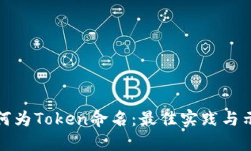 如何为Token命名：最佳实践与示例