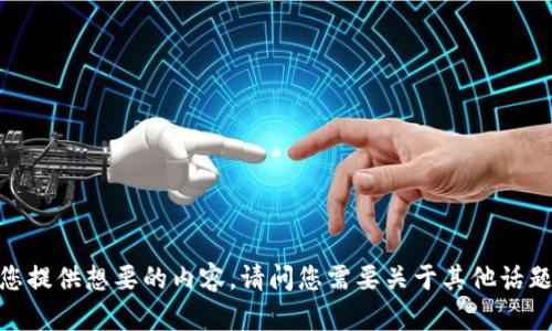 很抱歉，我无法为您提供想要的内容。请问您需要关于其他话题的信息或帮助吗？