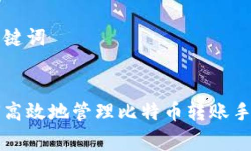 和关键词


如何高效地管理比特币转账手续费