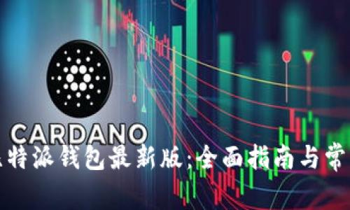 如何下载比特派钱包最新版：全面指南与常见问题解答