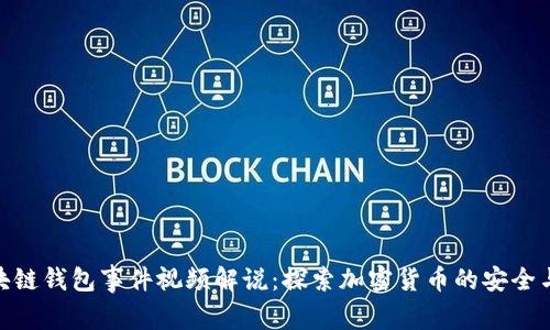 : 区块链钱包事件视频解说：探索加密货币的安全与机遇