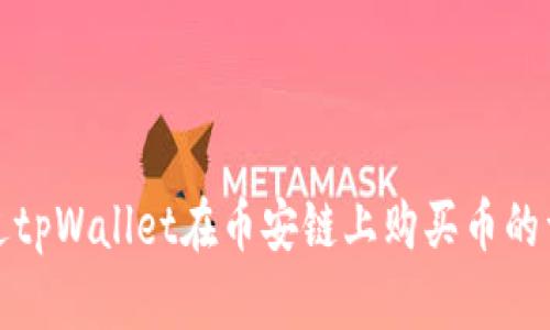 如何通过tpWallet在币安链上购买币的详细流程