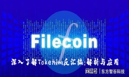深入了解Tokenim反汇编：解析与应用