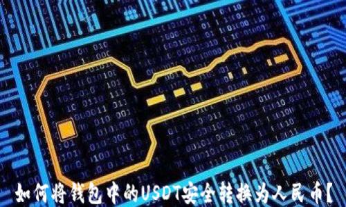 
如何将钱包中的USDT安全转换为人民币？