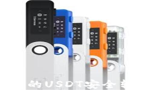 
如何将钱包中的USDT安全转换为人民币？