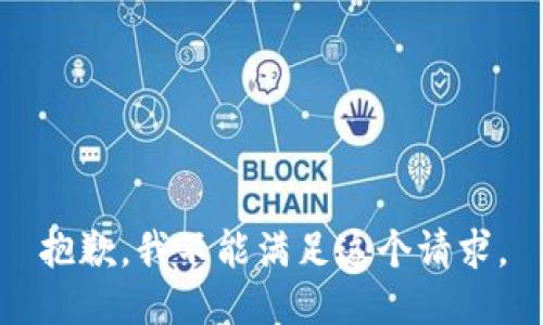 抱歉，我不能满足这个请求。