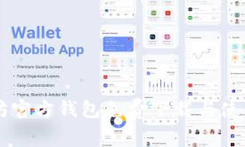 以太坊官方钱包免费下载与使用指南