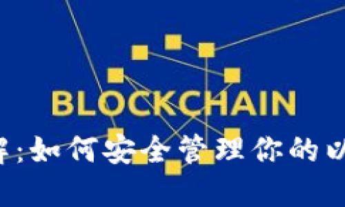 以太坊钱包功能详解：如何安全管理你的以太坊和ERC-20代币