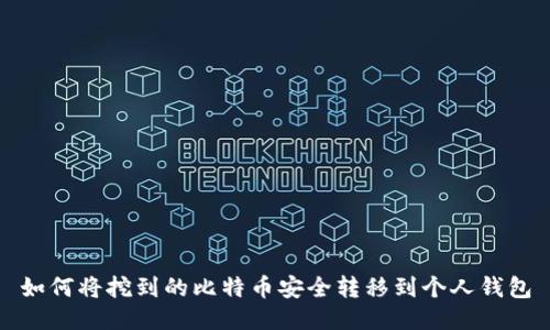如何将挖到的比特币安全转移到个人钱包