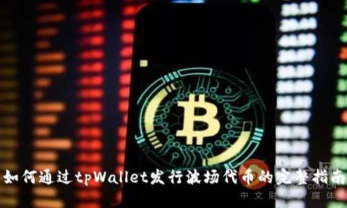 如何通过tpWallet发行波场代币的完整指南