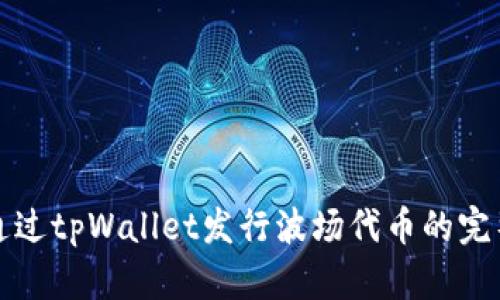 如何通过tpWallet发行波场代币的完整指南