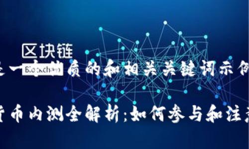 以下是一个优质的和相关关键词示例:

数字货币内测全解析：如何参与和注意事项