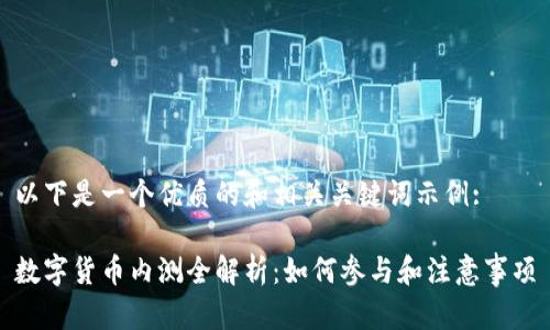 以下是一个优质的和相关关键词示例:

数字货币内测全解析：如何参与和注意事项