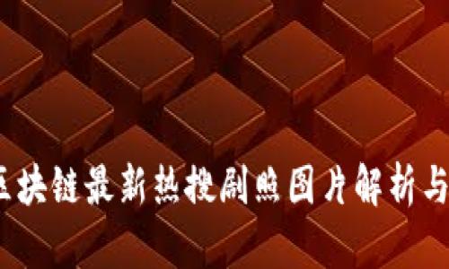 2023年区块链最新热搜剧照图片解析与趋势解读