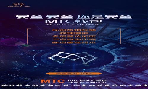 区块链技术的最新运用：从金融到医疗的全面变革