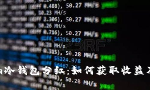: Tokenim冷钱包分红：如何获取收益及风险解析