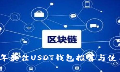 2023年最佳USDT钱包推荐与使用指南