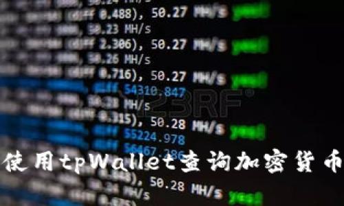 如何使用tpWallet查询加密货币价格