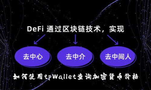 如何使用tpWallet查询加密货币价格