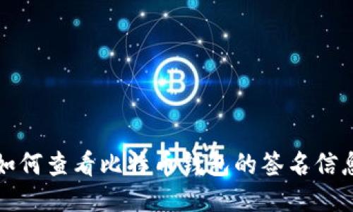 如何查看比特币钱包的签名信息