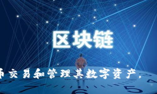   TPWallet无法进行法币交易的解决方案与用户指南 / 

 guanjianci TPWallet, 法币交易, 加密钱包, 数字货币 /guanjianci 

概述
TPWallet作为一款备受欢迎的加密货币钱包，在其用户中享有良好的声誉。不仅支持多种加密货币资产的存储与管理，还提供了一些便捷的功能，使得用户能够更加轻松地进行数字资产的操作。然而，近期许多用户反馈在TPWallet中进行法币交易时遇到了一些问题，无法顺利完成交易。本文将深入探讨TPWallet的法币交易问题及其解决方案，并为用户提供有效的参考与建议。

TPWallet无法法币交易的原因
首先，需要明确的是，TPWallet作为一款钱包，其核心功能是存储数字资产，虽然支持法币交易，但并不意味着所有用户都能顺利进行法币交易。存在一些原因可能导致用户无法顺利完成交易。

1. **法币支付渠道限制**：在不同地区，法币的支付渠道可能会受到多种因素的限制。例如，某些国家或地区可能不支持特定的支付方式或者法规不允许通过数字货币钱包进行法币交易。

2. **身份验证未完成**：TPWallet为了保证用户资金的安全，通常会要求用户进行身份验证。如果未完成相应的验证步骤，用户将无法进行法币兑换或提款。

3. **网络连接问题**：在法币交易过程中，网络稳定性是非常重要的因素。如果网络连接不稳定，交易请求可能会失败，导致用户无法进行法币交易。

4. **钱包版本问题**：有时候应用程序的版本过旧可能会导致功能缺失。用户需要确保使用的是最新版本的TPWallet，以便享受所有功能。

用户如何解决TPWallet法币交易问题
为了帮助用户更好地解决TPWallet无法法币交易的问题，以下是一些有效的建议和步骤：

1. **检查法币支付渠道**：用户应首先确认自己所在地区支持哪些法币支付渠道。如有必要，可以联系TPWallet的客服了解支持的支付方式。

2. **完成身份验证**：在TPWallet中，用户需要提供相关信息以完成身份验证，包括个人身份信息和地址证明。完成这些步骤后，应能够顺利进行法币交易。

3. **确保网络连接稳定**：在进行法币交易时，保持网络的稳定性是非常重要的。用户可以尝试切换到更快的网络（例如，使用Wi-Fi而非移动数据），以确保交易请求能顺利提交。

4. **更新应用程序**：确保用户使用的TPWallet是最新版本。如果用户发现钱包在执行某些操作时出现问题，可以尝试更新到最新版本以解决这些问题。

TPWallet的法币交易流程
TPWallet的法币交易流程相对简单，但需要用户遵循以下步骤进行操作：

1. **注册TPWallet账户**：若用户尚未注册新账户，可以在TPWallet官网或应用商店下载并安装TPWallet，然后跟随指引完成账户注册步骤。

2. **通过身份验证**：在注册完成后，用户需要进行身份验证，通常包括上传身份证明文件以及居住地址证明，以确保账户安全。

3. **充值法币**：完成身份验证后，用户可以通过支持的法币支付渠道为自己的TPWallet充值。需要注意的是，根据不同地区，支付渠道可能有所不同。

4. **进行法币交易**：用户可在钱包内选择法币交易功能，按照系统指引输入交易金额和选择对方账户，完成相应步骤即可。

TPWallet的优势与亮点
TPWallet并不仅仅在法币交易上存在问题，其本身还是一款功能强大的加密货币钱包，具有以下优势：

1. **多币种支持**：TPWallet支持多种主流加密货币，包括比特币、以太坊、瑞波币等，方便用户进行资产管理。

2. **安全性高**：TPWallet拥有多重安全机制，包括冷存储、热钱包分离等，确保用户资产的安全。

3. **用户体验良好**：TPWallet提供了友好的用户界面以及便捷的操作流程，即使是数字货币的新手也能轻松上手。

常见问题解答
关于TPWallet的法币交易，许多用户常常会有以下几个问题：

问题一：TPWallet支持哪些法币交易？
TPWallet支持的法币交易会根据地区以及政策的不同而异。一般来说，主流的法币如美元、欧元、加元等为大多数用户所用。此外，某些地方可能会有限制，用户在交易前应先了解相关政策。

建议用户在TPWallet的官方网站或者客服渠道查询最新的法币交易支持信息。如果所处地区不支持特定的法币交易，也可以考虑其他数字货币兑换方式。

问题二：如果我的法币交易请求未被处理，我该怎么做？
如果用户的法币交易请求未被处理，首先建议检查网络连接是否正常，如果网络不稳定，可能会导致交易请求失败。

其次，用户应确认是否已完成身份验证步骤。如果未完成，将无法进行法币交易。这时可以查看TPWallet的验证进度，并按照系统指导完成身份验证。

问题三：TPWallet的法币转账是否安全？
TPWallet遵循严谨的安全机制，包括但不限于身份验证、防火墙保护和用户资产的冷存储等，通常来说，其法币转账的安全性较高。

然而，用户仍需要采取一定的安全措施，比如不随意泄露账户信息，定期更改密码，启用两步验证等，确保自身的资产安全。

问题四：我能否通过TPWallet进行法币提现？
是的，TPWallet支持法币的提现功能，但具体可提现的法币及条件可能会因地区而异。用户在提现前需要确认以下几点：

1. **账户身份验证是否完成**：如未完成身份验证，提现请求可能会被拒绝。
2. **了解提现费用及时限**：提现通常会涉及一定的费用，用户在提现前应仔细阅读相关规定。
3. **确认所用的法币支付渠道**：确保所选渠道支持的法币，以及相关兑换费率。

总结而言，如果用户在TPWallet中遇到法币交易问题，首先需要分析问题原因并采取相应措施。同时，了解TPWallet的交易流程、优势和常见问题，将有助于用户更好地进行法币交易和管理其数字资产。