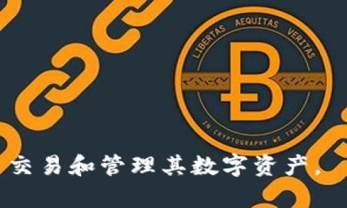   TPWallet无法进行法币交易的解决方案与用户指南 / 

 guanjianci TPWallet, 法币交易, 加密钱包, 数字货币 /guanjianci 

概述
TPWallet作为一款备受欢迎的加密货币钱包，在其用户中享有良好的声誉。不仅支持多种加密货币资产的存储与管理，还提供了一些便捷的功能，使得用户能够更加轻松地进行数字资产的操作。然而，近期许多用户反馈在TPWallet中进行法币交易时遇到了一些问题，无法顺利完成交易。本文将深入探讨TPWallet的法币交易问题及其解决方案，并为用户提供有效的参考与建议。

TPWallet无法法币交易的原因
首先，需要明确的是，TPWallet作为一款钱包，其核心功能是存储数字资产，虽然支持法币交易，但并不意味着所有用户都能顺利进行法币交易。存在一些原因可能导致用户无法顺利完成交易。

1. **法币支付渠道限制**：在不同地区，法币的支付渠道可能会受到多种因素的限制。例如，某些国家或地区可能不支持特定的支付方式或者法规不允许通过数字货币钱包进行法币交易。

2. **身份验证未完成**：TPWallet为了保证用户资金的安全，通常会要求用户进行身份验证。如果未完成相应的验证步骤，用户将无法进行法币兑换或提款。

3. **网络连接问题**：在法币交易过程中，网络稳定性是非常重要的因素。如果网络连接不稳定，交易请求可能会失败，导致用户无法进行法币交易。

4. **钱包版本问题**：有时候应用程序的版本过旧可能会导致功能缺失。用户需要确保使用的是最新版本的TPWallet，以便享受所有功能。

用户如何解决TPWallet法币交易问题
为了帮助用户更好地解决TPWallet无法法币交易的问题，以下是一些有效的建议和步骤：

1. **检查法币支付渠道**：用户应首先确认自己所在地区支持哪些法币支付渠道。如有必要，可以联系TPWallet的客服了解支持的支付方式。

2. **完成身份验证**：在TPWallet中，用户需要提供相关信息以完成身份验证，包括个人身份信息和地址证明。完成这些步骤后，应能够顺利进行法币交易。

3. **确保网络连接稳定**：在进行法币交易时，保持网络的稳定性是非常重要的。用户可以尝试切换到更快的网络（例如，使用Wi-Fi而非移动数据），以确保交易请求能顺利提交。

4. **更新应用程序**：确保用户使用的TPWallet是最新版本。如果用户发现钱包在执行某些操作时出现问题，可以尝试更新到最新版本以解决这些问题。

TPWallet的法币交易流程
TPWallet的法币交易流程相对简单，但需要用户遵循以下步骤进行操作：

1. **注册TPWallet账户**：若用户尚未注册新账户，可以在TPWallet官网或应用商店下载并安装TPWallet，然后跟随指引完成账户注册步骤。

2. **通过身份验证**：在注册完成后，用户需要进行身份验证，通常包括上传身份证明文件以及居住地址证明，以确保账户安全。

3. **充值法币**：完成身份验证后，用户可以通过支持的法币支付渠道为自己的TPWallet充值。需要注意的是，根据不同地区，支付渠道可能有所不同。

4. **进行法币交易**：用户可在钱包内选择法币交易功能，按照系统指引输入交易金额和选择对方账户，完成相应步骤即可。

TPWallet的优势与亮点
TPWallet并不仅仅在法币交易上存在问题，其本身还是一款功能强大的加密货币钱包，具有以下优势：

1. **多币种支持**：TPWallet支持多种主流加密货币，包括比特币、以太坊、瑞波币等，方便用户进行资产管理。

2. **安全性高**：TPWallet拥有多重安全机制，包括冷存储、热钱包分离等，确保用户资产的安全。

3. **用户体验良好**：TPWallet提供了友好的用户界面以及便捷的操作流程，即使是数字货币的新手也能轻松上手。

常见问题解答
关于TPWallet的法币交易，许多用户常常会有以下几个问题：

问题一：TPWallet支持哪些法币交易？
TPWallet支持的法币交易会根据地区以及政策的不同而异。一般来说，主流的法币如美元、欧元、加元等为大多数用户所用。此外，某些地方可能会有限制，用户在交易前应先了解相关政策。

建议用户在TPWallet的官方网站或者客服渠道查询最新的法币交易支持信息。如果所处地区不支持特定的法币交易，也可以考虑其他数字货币兑换方式。

问题二：如果我的法币交易请求未被处理，我该怎么做？
如果用户的法币交易请求未被处理，首先建议检查网络连接是否正常，如果网络不稳定，可能会导致交易请求失败。

其次，用户应确认是否已完成身份验证步骤。如果未完成，将无法进行法币交易。这时可以查看TPWallet的验证进度，并按照系统指导完成身份验证。

问题三：TPWallet的法币转账是否安全？
TPWallet遵循严谨的安全机制，包括但不限于身份验证、防火墙保护和用户资产的冷存储等，通常来说，其法币转账的安全性较高。

然而，用户仍需要采取一定的安全措施，比如不随意泄露账户信息，定期更改密码，启用两步验证等，确保自身的资产安全。

问题四：我能否通过TPWallet进行法币提现？
是的，TPWallet支持法币的提现功能，但具体可提现的法币及条件可能会因地区而异。用户在提现前需要确认以下几点：

1. **账户身份验证是否完成**：如未完成身份验证，提现请求可能会被拒绝。
2. **了解提现费用及时限**：提现通常会涉及一定的费用，用户在提现前应仔细阅读相关规定。
3. **确认所用的法币支付渠道**：确保所选渠道支持的法币，以及相关兑换费率。

总结而言，如果用户在TPWallet中遇到法币交易问题，首先需要分析问题原因并采取相应措施。同时，了解TPWallet的交易流程、优势和常见问题，将有助于用户更好地进行法币交易和管理其数字资产。