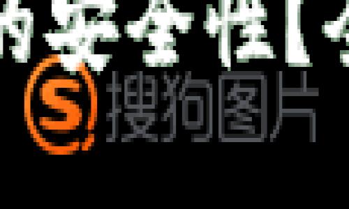 如何判断数字货币的安全性？全面指南与实用技巧