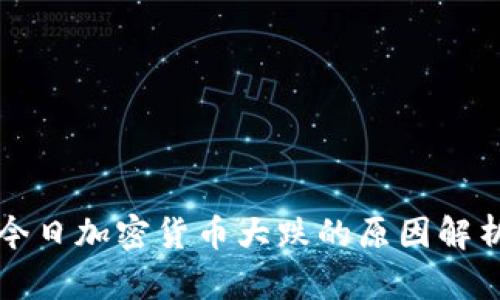 今日加密货币大跌的原因解析