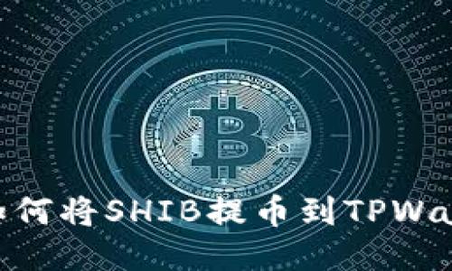 : 如何将SHIB提币到TPWallet