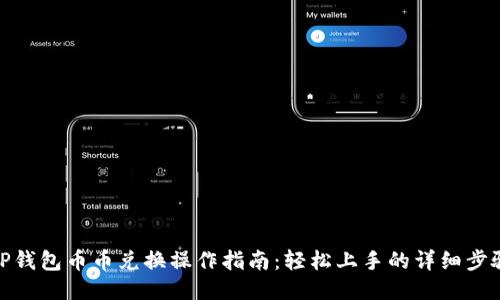 TP钱包币币兑换操作指南：轻松上手的详细步骤