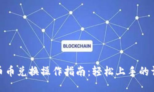 TP钱包币币兑换操作指南：轻松上手的详细步骤