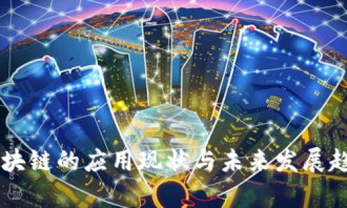 当前区块链的应用现状与未来发展趋势分析