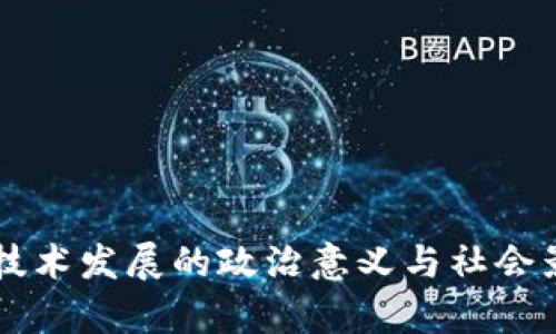 区块链技术发展的政治意义与社会影响分析
