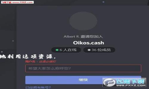   如何在TP Wallet中购买BNB：全面指南  / 

 guanjianci  TP Wallet, BNB, 加密货币, 区块链  /guanjianci 

---
## 内容主体大纲

1. **引言**
   - 什么是TP Wallet？
   - 什么是BNB及其用途
   - 购买BNB的重要性

2. **TP Wallet的基础知识**
   - TP Wallet的功能介绍
   - 如何下载和安装TP Wallet
   - 注册和创建钱包的步骤

3. **了解BNB及其价值**
   - BNB的起源与发展历程
   - BNB的使用场景
   - BNB的市场现状与未来趋势

4. **在TP Wallet中购买BNB的步骤**
   - 配置和充值TP Wallet
   - 选择合适的交易所
   - 购买BNB的具体步骤
   - 确认交易与安全提示

5. **使用BNB的技巧与建议**
   - 如何使用BNB进行交易
   - 存储和管理BNB的安全性
   - 注意价格波动与市场行情

6. **常见问题及解答**
   - 在TP Wallet购买BNB的手续费是怎样的？
   - TP Wallet支持哪些币种交易？
   - 如何找到BNB的市场价格？
   - 购买BNB后如何进行存储和转账？
   - TP Wallet的安全性如何？
   - 如果购买失败，该怎么处理？

7. **总结**
   - 总结购买BNB的重要性
   - 对用户的建议与展望

---

## 引言

在当今的数字货币时代，越来越多的人开始关注投资和使用加密货币。TP Wallet是一款功能强大的钱包，专为存储和管理不同类型的加密货币而设计，而BNB（币安币）则是市场上非常流行的一种数字货币。本文将指导用户如何在TP Wallet中购买BNB，并深入探讨相关的知识和技巧。

## TP Wallet的基础知识

### 什么是TP Wallet？

TP Wallet是一个多链数字资产钱包，旨在为用户提供便捷的加密货币管理服务。用户可以通过它轻松存储、转账和交易多种加密货币。

### 如何下载和安装TP Wallet

下载TP Wallet非常简单。用户只需前往官方网站或相应的应用商店，搜索“TP Wallet”并下载。安装完成后，用户可以通过注册或恢复钱包的方式开始使用。

### 注册和创建钱包的步骤

在TP Wallet中创建钱包的步骤包括设定安全密码、备份助记词等。务必将助记词保存好，以防止遗失访问权限。

## 了解BNB及其价值

### BNB的起源与发展历程

BNB最初是由币安交易所发行的，以支持平台的交易费用支付。随着币安的不断发展，BNB也逐渐形成了更广泛的用途，包括支付费用、参与项目等。

### BNB的使用场景

BNB已成为多领域的支付工具，用户可以使用BNB支付交易费用、交易手续费、游戏内消费等。同时，BNB也在去中心化金融（DeFi）和非同质化代币（NFT）中得到应用。

### BNB的市场现状与未来趋势

随着区块链技术和去中心化金融的不断发展，BNB的市场需求也在上升。未来，BNB将继续在加密货币行业中扮演重要角色。

## 在TP Wallet中购买BNB的步骤

### 配置和充值TP Wallet

在购买BNB之前，需要确保TP Wallet已经配置完成并有足够的资金进行交易。可以通过法币充值、其他加密货币转账等方式为账户充值。

### 选择合适的交易所

在TP Wallet中，可以通过一系列的合作交易所进行BNB的购买，确保选择信誉良好的交易所，保证交易安全。

### 购买BNB的具体步骤

购买BNB涉及选择交易对、输入购买数量、确认订单等步骤。用户需仔细核对交易信息，确保无误后方可提交。

### 确认交易与安全提示

完成购买后，用户应在TP Wallet中确认BNB的到账情况，同时重视账户安全，建议开启两步验证等安全措施。

## 使用BNB的技巧与建议

### 如何使用BNB进行交易

用户可以通过BNB进行各种交易，包括支付手续费、参与ICO等。了解不同场景的使用，可以为用户带来更大的收益。

### 存储和管理BNB的安全性

管理BNB时，用户应重视钱包的安全性，避免在不安全的设备上进行操作。同时，建议定期备份助记词。

### 注意价格波动与市场行情

BNB的价格波动较大，用户需时刻关注市场动态，确保及时作出反应，规避市场风险。

## 常见问题及解答

### 在TP Wallet购买BNB的手续费是怎样的？

手续费通常由交易所和区块链网络的情况决定，用户在交易前可查看相关信息，掌握具体的费用。

### TP Wallet支持哪些币种交易？

TP Wallet支持多种主流币种的交易，用户可在钱包中查阅可交易币种的列表。

### 如何找到BNB的市场价格？

用户可以通过各大交易所官网或专门的行情数据网站查询BNB的市场价格，确保获取最新信息。

### 购买BNB后如何进行存储和转账？

购买的BNB将直接存入用户的TP Wallet，用户可随时进行转账，过程简单明了，确保操作安全。

### TP Wallet的安全性如何？

TP Wallet采用多种安全措施保护用户资产，包括加密技术、两步验证等，确保用户资金安全。

### 如果购买失败，该怎么处理？

在购买BNB时若发生失败，用户应查看交易记录，确认资金是否到账，并联系交易所客服进行解决。

## 总结

在TP Wallet中购买BNB并不复杂，但用户需了解相关过程和安全措施。通过进一步了解BNB的应用，可以帮助用户更好地利用这项资源。

---

以上是关于在TP Wallet中购买BNB的详细指南及相关问题。希望能帮助到您。