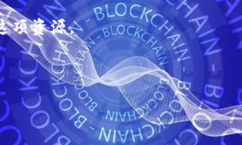    如何在TP Wallet中购买BNB：全面指南  / 

 guanjianci  TP Wallet, BNB, 加密货币, 区块链  /guanjianci 

---
## 内容主体大纲

1. **引言**
   - 什么是TP Wallet？
   - 什么是BNB及其用途
   - 购买BNB的重要性

2. **TP Wallet的基础知识**
   - TP Wallet的功能介绍
   - 如何下载和安装TP Wallet
   - 注册和创建钱包的步骤

3. **了解BNB及其价值**
   - BNB的起源与发展历程
   - BNB的使用场景
   - BNB的市场现状与未来趋势

4. **在TP Wallet中购买BNB的步骤**
   - 配置和充值TP Wallet
   - 选择合适的交易所
   - 购买BNB的具体步骤
   - 确认交易与安全提示

5. **使用BNB的技巧与建议**
   - 如何使用BNB进行交易
   - 存储和管理BNB的安全性
   - 注意价格波动与市场行情

6. **常见问题及解答**
   - 在TP Wallet购买BNB的手续费是怎样的？
   - TP Wallet支持哪些币种交易？
   - 如何找到BNB的市场价格？
   - 购买BNB后如何进行存储和转账？
   - TP Wallet的安全性如何？
   - 如果购买失败，该怎么处理？

7. **总结**
   - 总结购买BNB的重要性
   - 对用户的建议与展望

---

## 引言

在当今的数字货币时代，越来越多的人开始关注投资和使用加密货币。TP Wallet是一款功能强大的钱包，专为存储和管理不同类型的加密货币而设计，而BNB（币安币）则是市场上非常流行的一种数字货币。本文将指导用户如何在TP Wallet中购买BNB，并深入探讨相关的知识和技巧。

## TP Wallet的基础知识

### 什么是TP Wallet？

TP Wallet是一个多链数字资产钱包，旨在为用户提供便捷的加密货币管理服务。用户可以通过它轻松存储、转账和交易多种加密货币。

### 如何下载和安装TP Wallet

下载TP Wallet非常简单。用户只需前往官方网站或相应的应用商店，搜索“TP Wallet”并下载。安装完成后，用户可以通过注册或恢复钱包的方式开始使用。

### 注册和创建钱包的步骤

在TP Wallet中创建钱包的步骤包括设定安全密码、备份助记词等。务必将助记词保存好，以防止遗失访问权限。

## 了解BNB及其价值

### BNB的起源与发展历程

BNB最初是由币安交易所发行的，以支持平台的交易费用支付。随着币安的不断发展，BNB也逐渐形成了更广泛的用途，包括支付费用、参与项目等。

### BNB的使用场景

BNB已成为多领域的支付工具，用户可以使用BNB支付交易费用、交易手续费、游戏内消费等。同时，BNB也在去中心化金融（DeFi）和非同质化代币（NFT）中得到应用。

### BNB的市场现状与未来趋势

随着区块链技术和去中心化金融的不断发展，BNB的市场需求也在上升。未来，BNB将继续在加密货币行业中扮演重要角色。

## 在TP Wallet中购买BNB的步骤

### 配置和充值TP Wallet

在购买BNB之前，需要确保TP Wallet已经配置完成并有足够的资金进行交易。可以通过法币充值、其他加密货币转账等方式为账户充值。

### 选择合适的交易所

在TP Wallet中，可以通过一系列的合作交易所进行BNB的购买，确保选择信誉良好的交易所，保证交易安全。

### 购买BNB的具体步骤

购买BNB涉及选择交易对、输入购买数量、确认订单等步骤。用户需仔细核对交易信息，确保无误后方可提交。

### 确认交易与安全提示

完成购买后，用户应在TP Wallet中确认BNB的到账情况，同时重视账户安全，建议开启两步验证等安全措施。

## 使用BNB的技巧与建议

### 如何使用BNB进行交易

用户可以通过BNB进行各种交易，包括支付手续费、参与ICO等。了解不同场景的使用，可以为用户带来更大的收益。

### 存储和管理BNB的安全性

管理BNB时，用户应重视钱包的安全性，避免在不安全的设备上进行操作。同时，建议定期备份助记词。

### 注意价格波动与市场行情

BNB的价格波动较大，用户需时刻关注市场动态，确保及时作出反应，规避市场风险。

## 常见问题及解答

### 在TP Wallet购买BNB的手续费是怎样的？

手续费通常由交易所和区块链网络的情况决定，用户在交易前可查看相关信息，掌握具体的费用。

### TP Wallet支持哪些币种交易？

TP Wallet支持多种主流币种的交易，用户可在钱包中查阅可交易币种的列表。

### 如何找到BNB的市场价格？

用户可以通过各大交易所官网或专门的行情数据网站查询BNB的市场价格，确保获取最新信息。

### 购买BNB后如何进行存储和转账？

购买的BNB将直接存入用户的TP Wallet，用户可随时进行转账，过程简单明了，确保操作安全。

### TP Wallet的安全性如何？

TP Wallet采用多种安全措施保护用户资产，包括加密技术、两步验证等，确保用户资金安全。

### 如果购买失败，该怎么处理？

在购买BNB时若发生失败，用户应查看交易记录，确认资金是否到账，并联系交易所客服进行解决。

## 总结

在TP Wallet中购买BNB并不复杂，但用户需了解相关过程和安全措施。通过进一步了解BNB的应用，可以帮助用户更好地利用这项资源。

---

以上是关于在TP Wallet中购买BNB的详细指南及相关问题。希望能帮助到您。