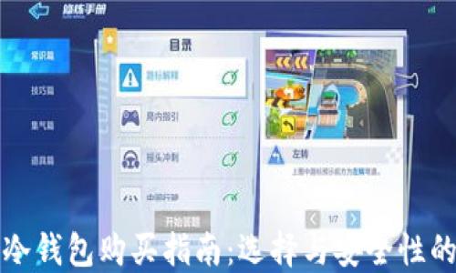 
比特币冷钱包购买指南：选择与安全性的重要性