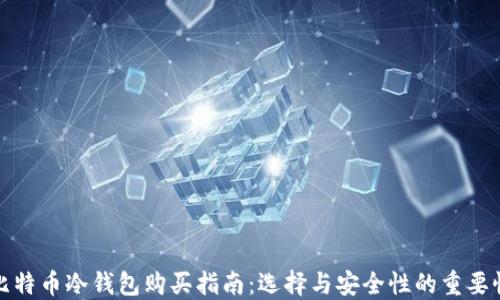 
比特币冷钱包购买指南：选择与安全性的重要性