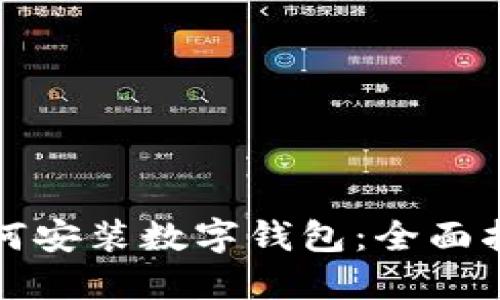 如何安装数字钱包：全面指南