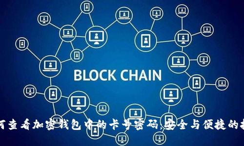 如何查看加密钱包中的卡号密码：安全与便捷的技巧