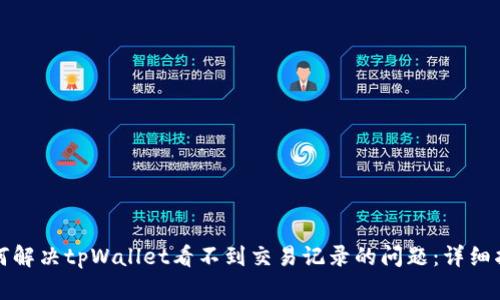 如何解决tpWallet看不到交易记录的问题：详细指南