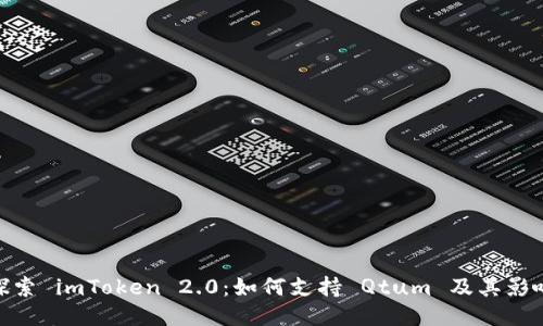 探索 imToken 2.0：如何支持 Qtum 及其影响