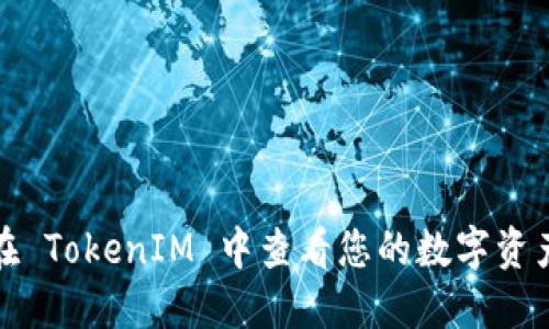 如何在 TokenIM 中查看您的数字资产密钥