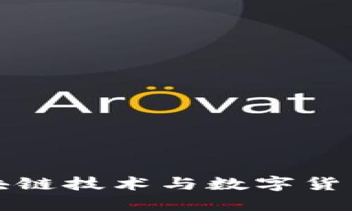 蚂蚁金服区块链技术与数字货币的未来发展