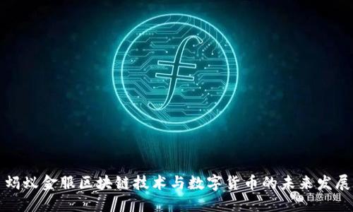 蚂蚁金服区块链技术与数字货币的未来发展