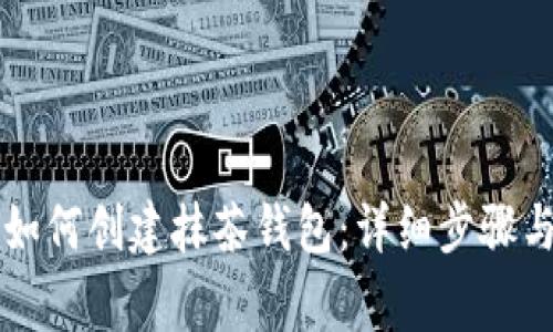 在TPWallet中如何创建抹茶钱包：详细步骤与常见问题解答