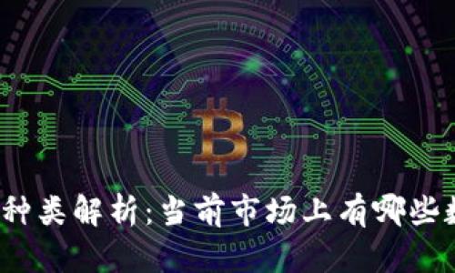 数字货币种类解析：当前市场上有哪些数字货币？