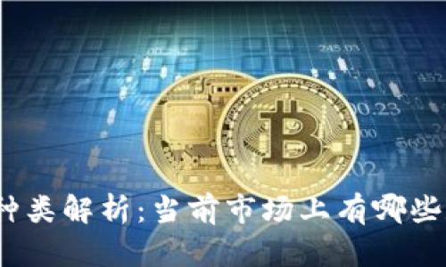 数字货币种类解析：当前市场上有哪些数字货币？